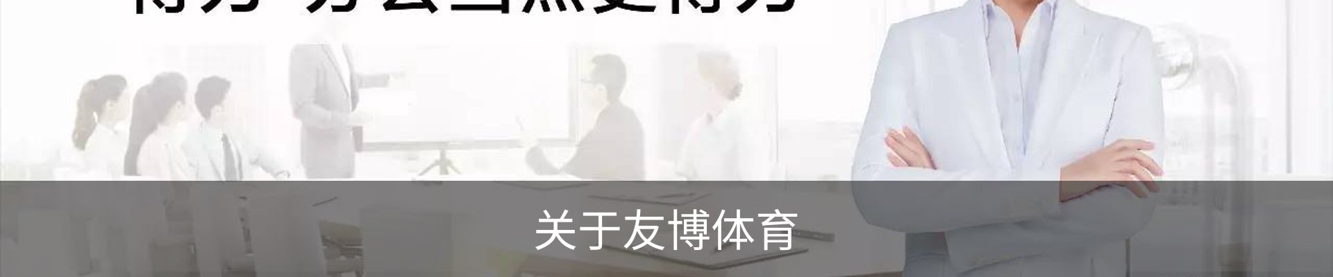 关于友博体育